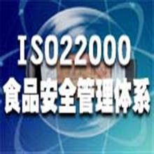 ISO22000認(rèn)證咨詢(xún)
